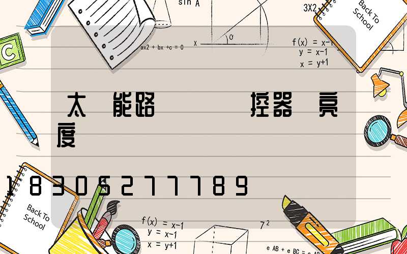 太陽能路燈調試遙控器 亮度